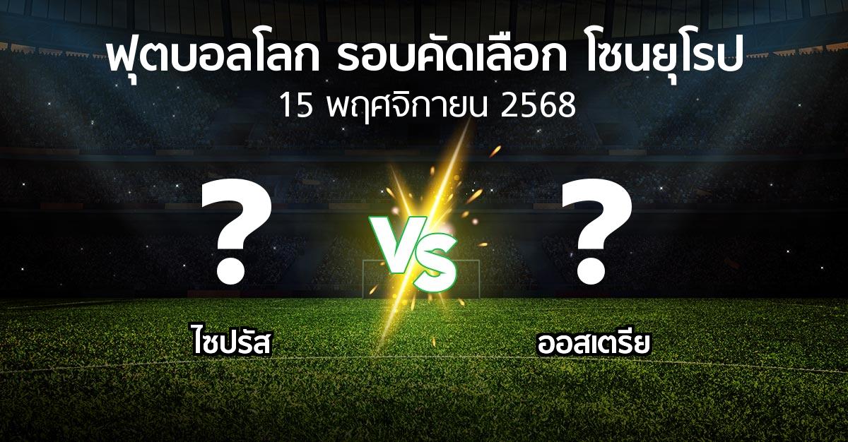 โปรแกรมบอล : ไซปรัส vs ออสเตรีย (ฟุตบอลโลก-รอบคัดเลือก-โซนยุโรป 2025-2026)