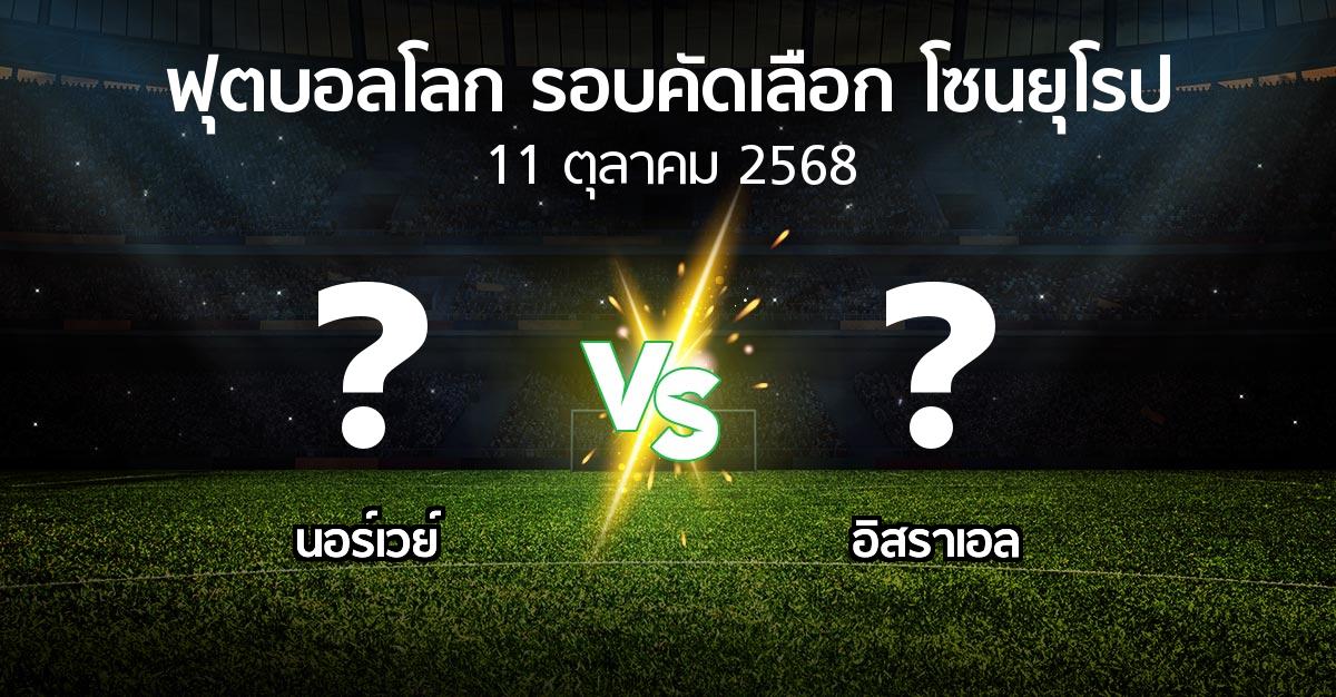 โปรแกรมบอล : นอร์เวย์ vs อิสราเอล (ฟุตบอลโลก-รอบคัดเลือก-โซนยุโรป 2025-2026)