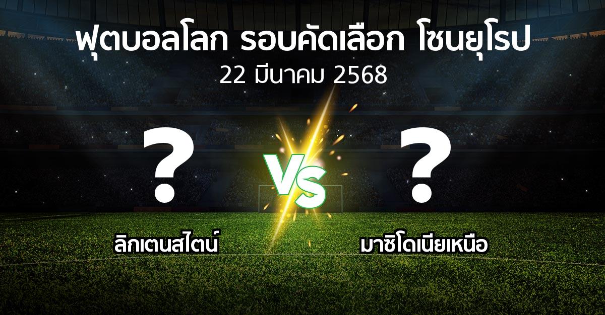 โปรแกรมบอล : ลิกเตนสไตน์ vs มาซิโดเนียเหนือ (ฟุตบอลโลก-รอบคัดเลือก-โซนยุโรป 2025-2026)