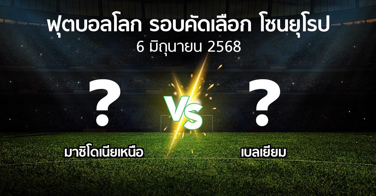 โปรแกรมบอล : มาซิโดเนียเหนือ vs เบลเยียม (ฟุตบอลโลก-รอบคัดเลือก-โซนยุโรป 2025-2026)