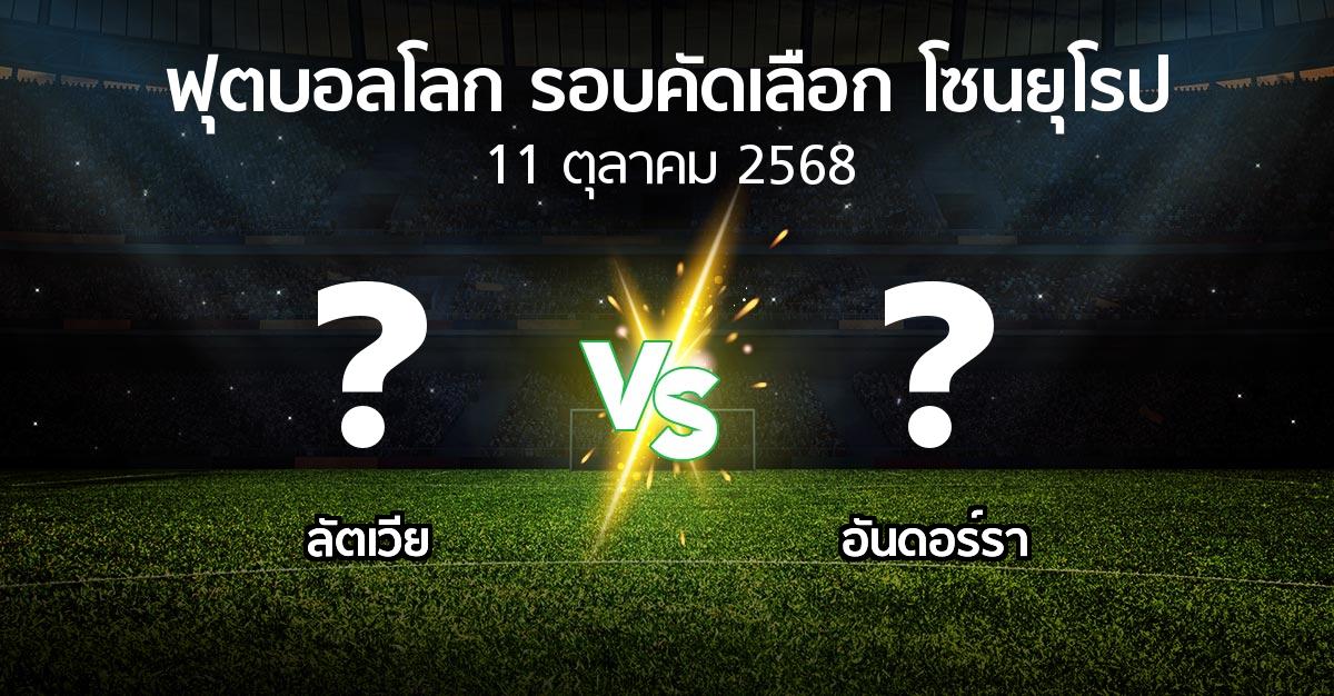 โปรแกรมบอล : ลัตเวีย vs อันดอร์รา (ฟุตบอลโลก-รอบคัดเลือก-โซนยุโรป 2025-2026)