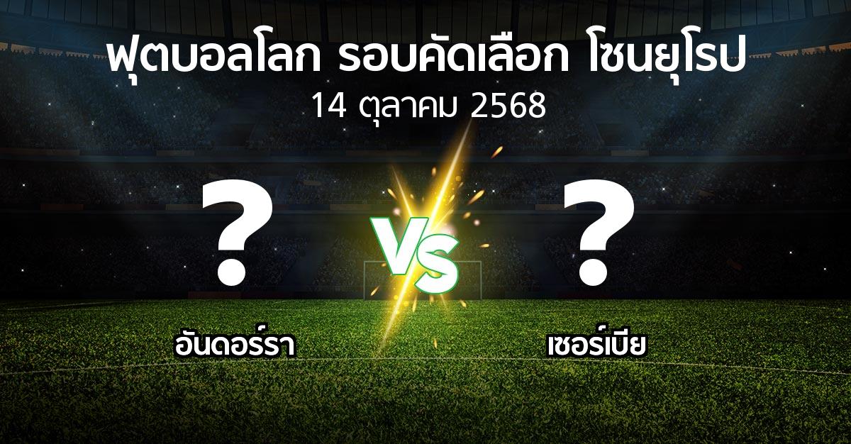 โปรแกรมบอล : อันดอร์รา vs เซอร์เบีย (ฟุตบอลโลก-รอบคัดเลือก-โซนยุโรป 2025-2026)