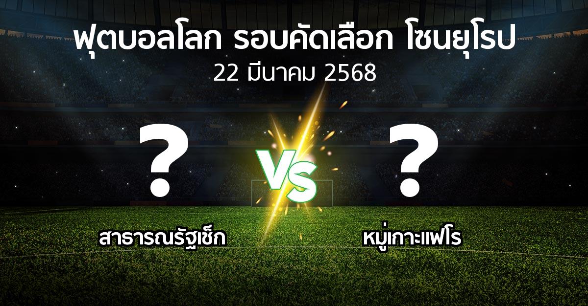 โปรแกรมบอล : สาธารณรัฐเช็ก vs หมู่เกาะแฟโร (ฟุตบอลโลก-รอบคัดเลือก-โซนยุโรป 2025-2026)