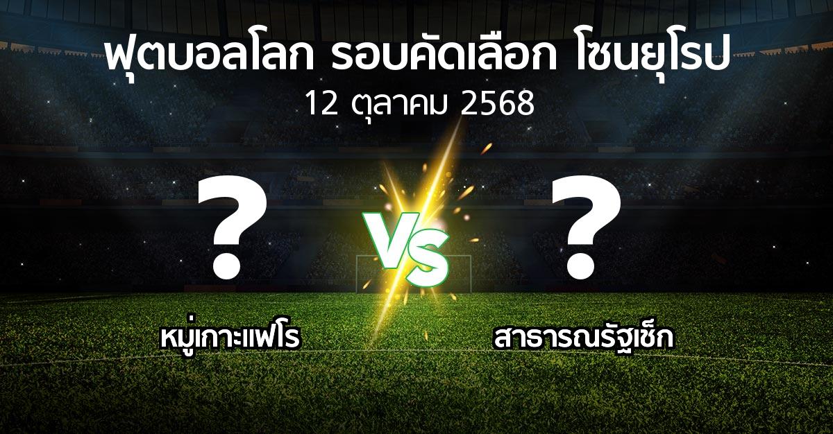 โปรแกรมบอล : หมู่เกาะแฟโร vs สาธารณรัฐเช็ก (ฟุตบอลโลก-รอบคัดเลือก-โซนยุโรป 2025-2026)