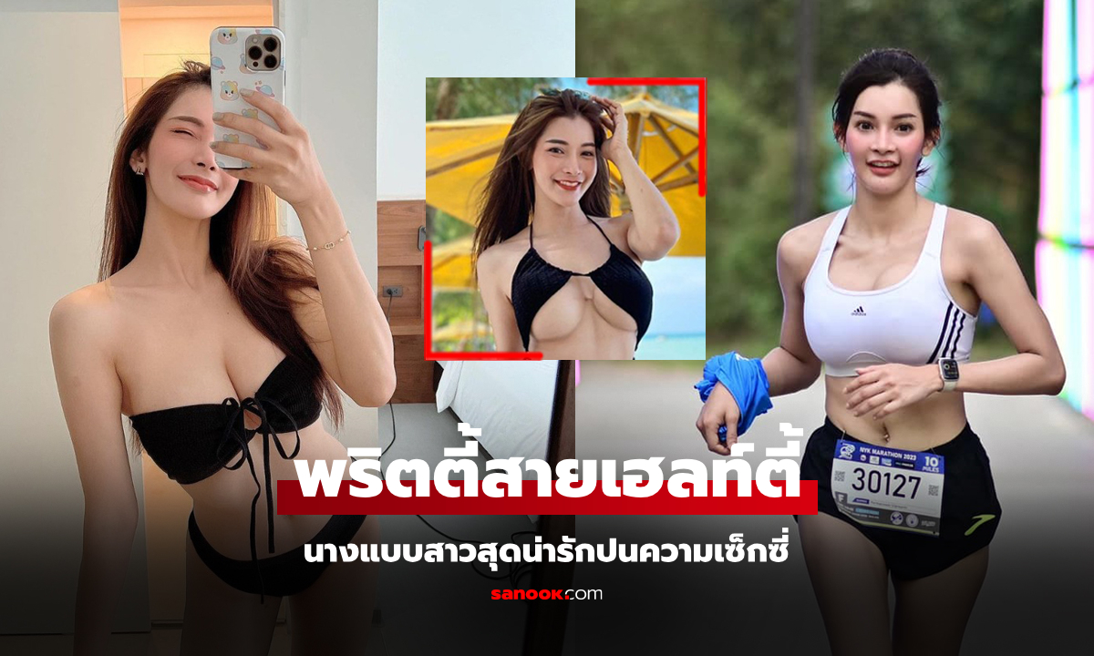 เปิดวาร์ป "อาย พรทปวีญ์" พริตตี้สาวผู้หลงใหลการวิ่งเจ้าของเพจ "วิ่งกับอาย" (ภาพ)