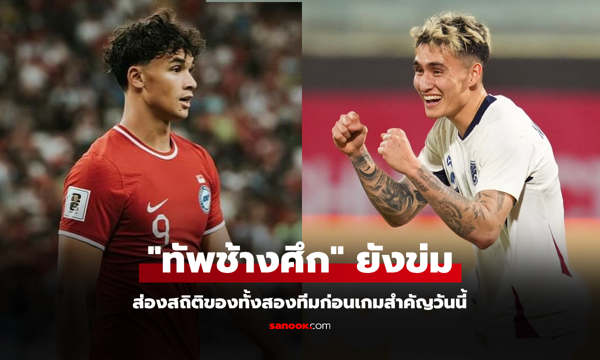 เทียบสถิติก่อนเกม "ไทย พบ สิงคโปร์" ชี้ชะตา ศึกอาเซียน คัพ 2024