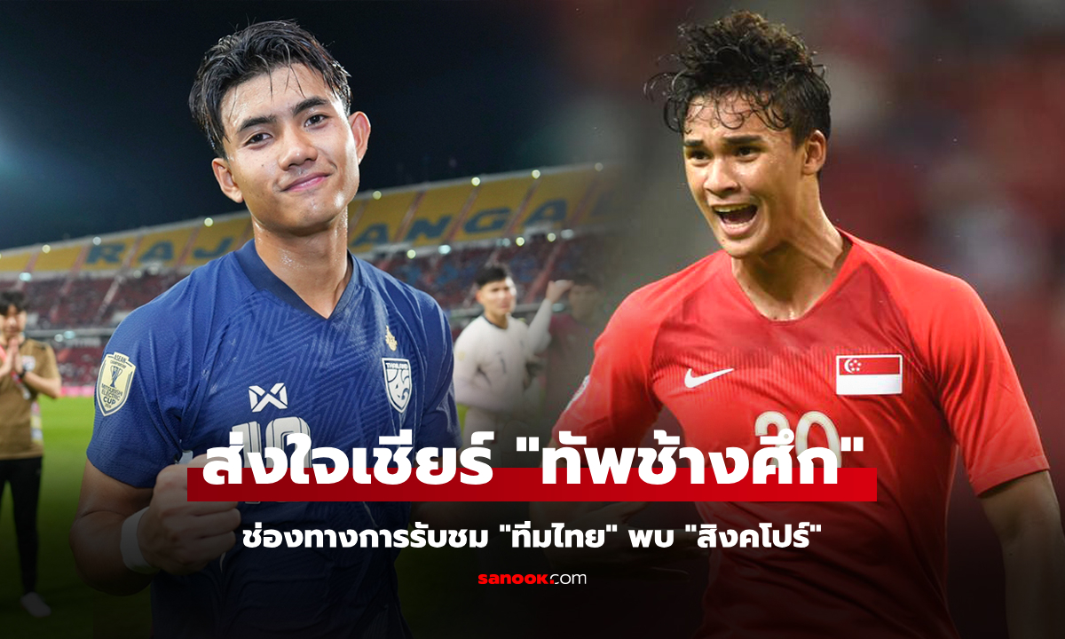 ถ่ายทอดสดบอลไทยวันนี้ ทีมชาติสิงคโปร์ พบ ทีมชาติไทย ศึกชิงแชมป์อาเซียนคัพ 2024