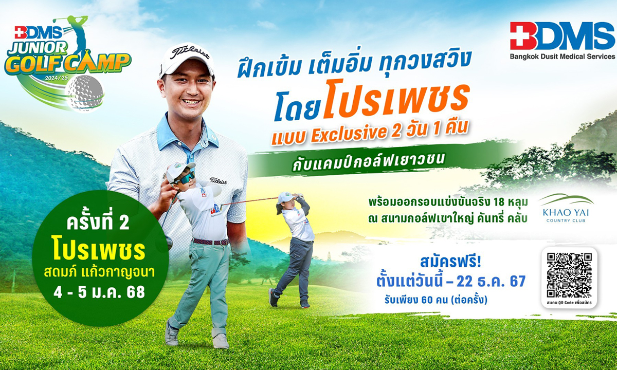 ติวเข้มทุกวงสวิง "โปรเพชร" BDMS JUNIOR GOLF CAMP 2024/2025 ครั้งที่ 2