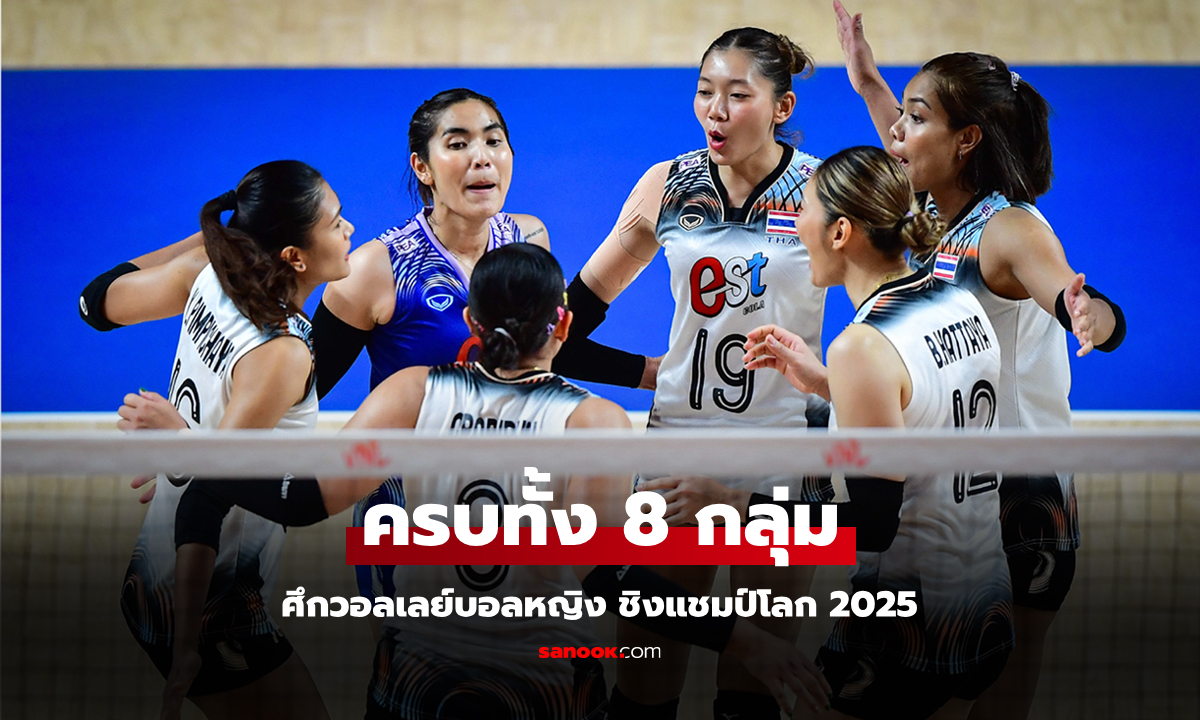 แบ่งกลุ่มเรียบร้อย! "วอลเลย์บอลหญิง 32 ทีมชาติ" ลุยศึกชิงแชมป์โลก 2025 ที่ไทย