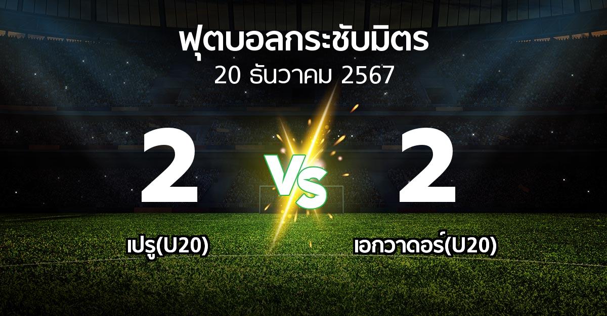 โปรแกรมบอล : เปรู(U20) vs เอกวาดอร์(U20) (ฟุตบอลกระชับมิตร)