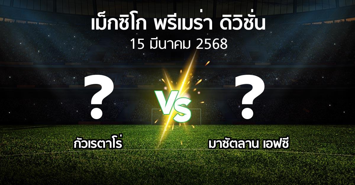 โปรแกรมบอล : กัวเรตาโร่ vs มาซัตลาน เอฟซี (เม็กซิโก-พรีเมร่า-ดิวิชั่น 2024-2025)