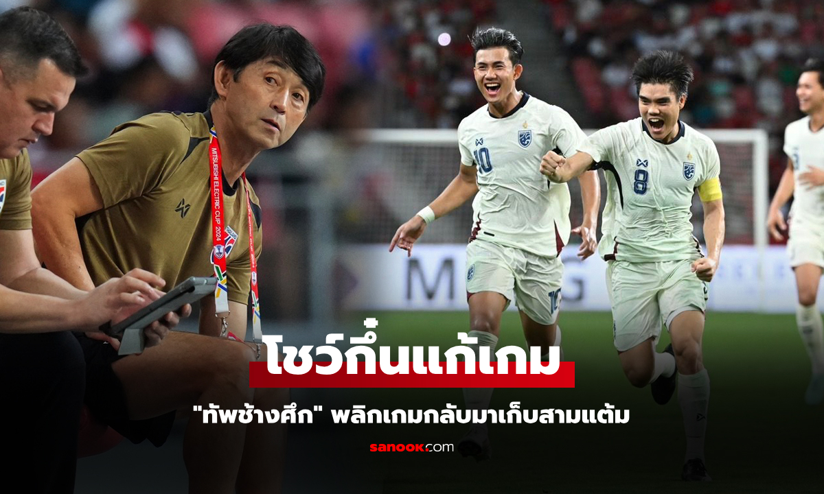 แก้เกมครึ่งหลัง! "อิชิอิ" เผยปรับ 2 จุด "ทีมไทย" พลิกแซงดับ สิงคโปร์ อาเซียนคัพ