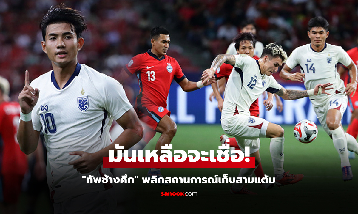 คอมเมนต์อาเซียน! "ทีมชาติไทย" โชว์พลิกแซงดับ สิงคโปร์ 4-2 ศึกอาเซียนคัพ 2024