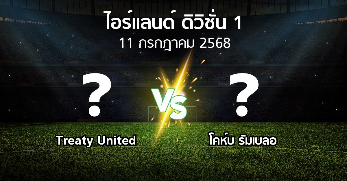 โปรแกรมบอล : Treaty United vs โคห์บ รัมเบลอ (ไอร์แลนด์-ดิวิชั่น-1 2025)