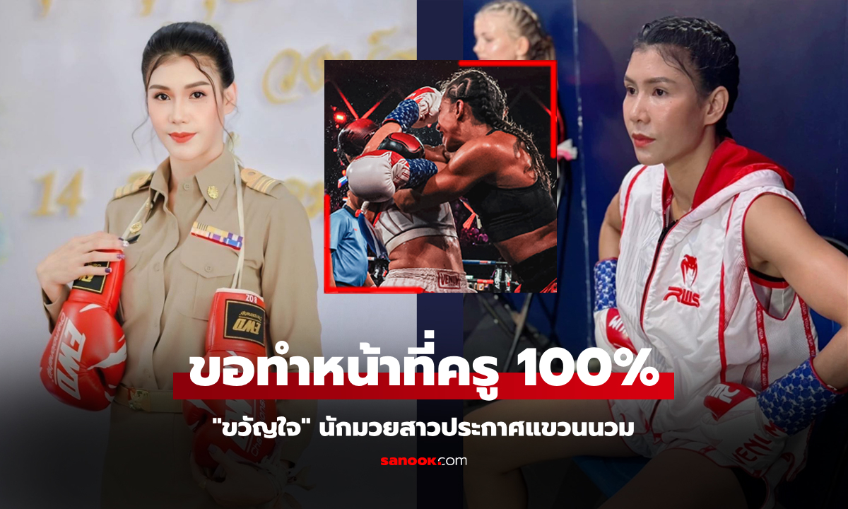 ขอพอแค่นี้! "คุณครูขวัญ" กำปั้นสาวอำลาสังเวียนขอทำหน้าที่แม่พิมพ์ของชาติเต็มตัว