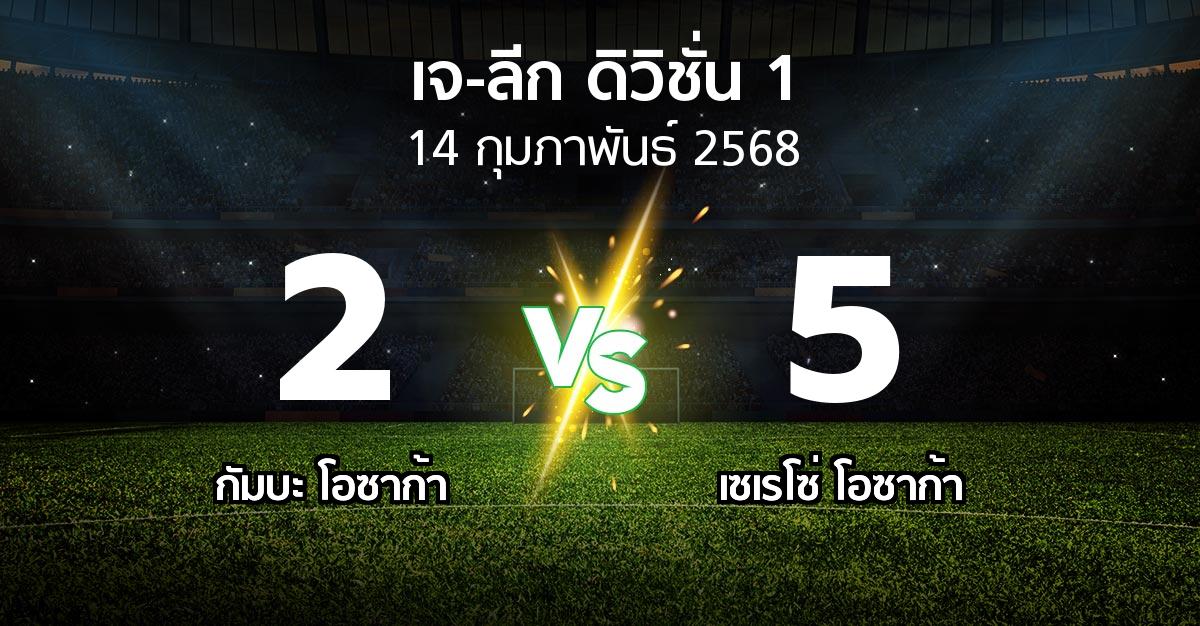 ผลบอล : กัมบะ โอซาก้า vs เซเรโซ่ โอซาก้า (เจ-ลีก ดิวิชั่น 1 2025)