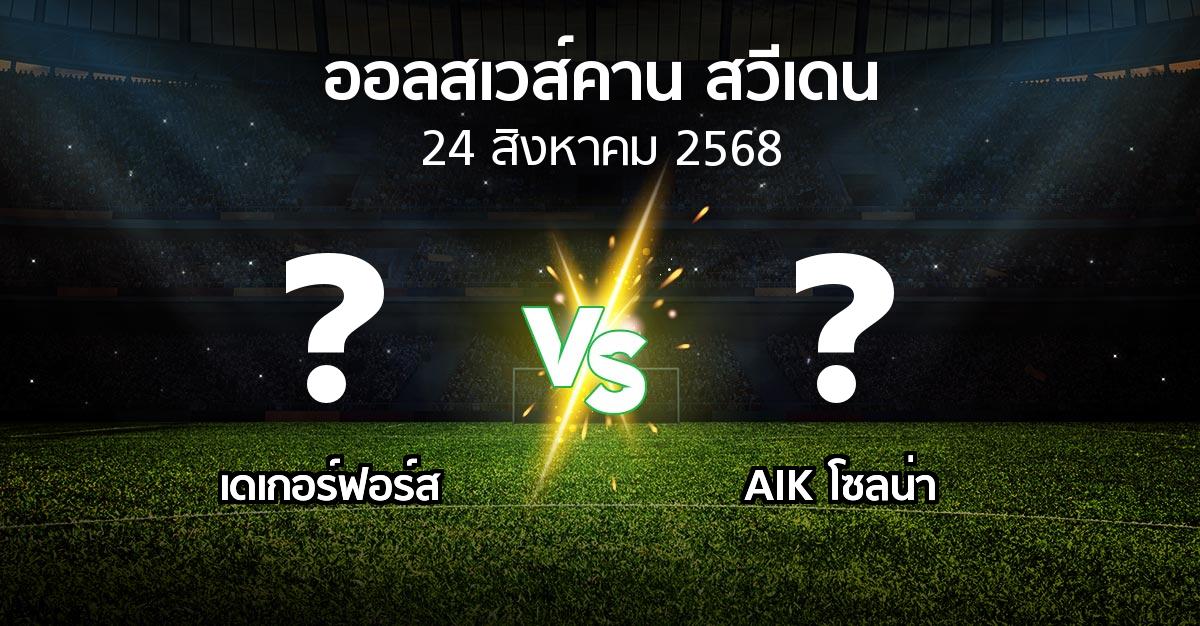 โปรแกรมบอล : เดเกอร์ฟอร์ส vs เอไอเค (ออลสเวส์คาน สวีเดน 2025)