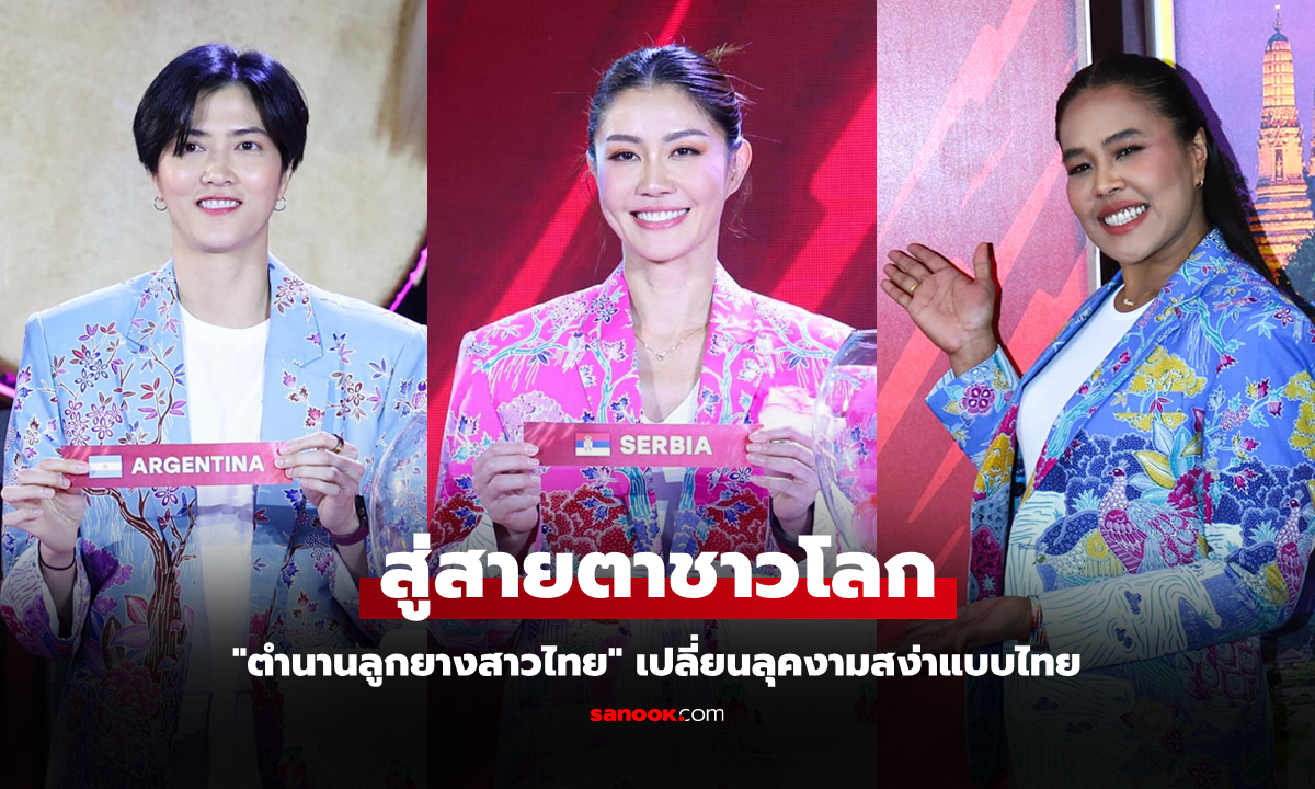 งามสง่าแบบไทย! "ตำนานลูกยางสาวไทย" เปลี่ยนลุคร่วมงานบนเวทีใหญ่สู่สายตาชาวโลก