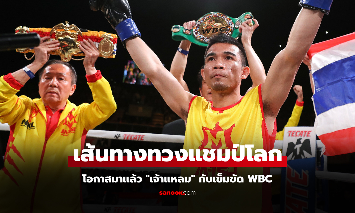 งานนี้ส้มหล่น! ข่าวดี "ศรีสะเกษ" กำปั้นชาวไทย อันดับโลก WBC พุ่งก่อนหมดปี