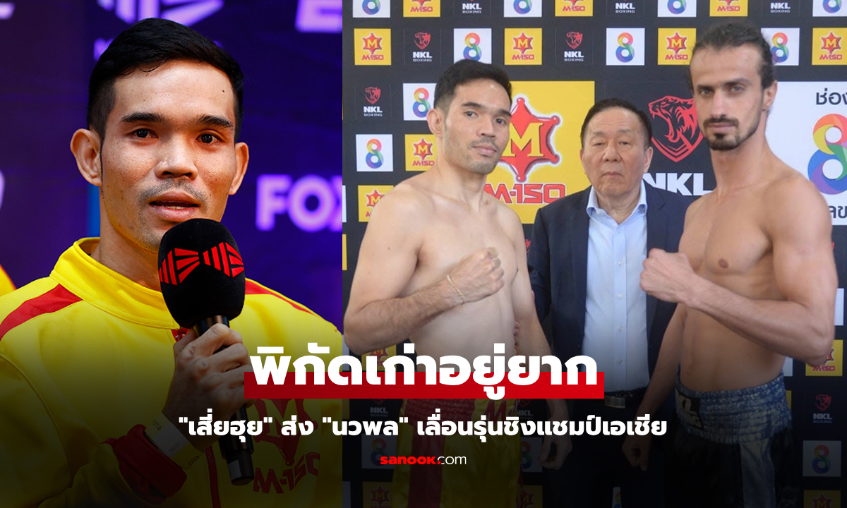 ต้องเลื่อนรุ่นอีกครั้ง! "นวพล" กำปั้นชาวไทยได้ชิงแชมป์ว่าง ABF ต่อยอดลุ้นแชมป์โลก