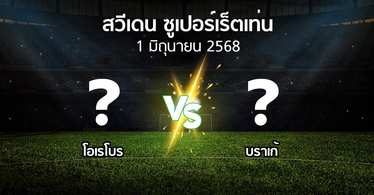 โปรแกรมบอล : โอเรโบร vs บราเก้ (สวีเดน-ซูเปอร์เร็ตเท่น 2025)