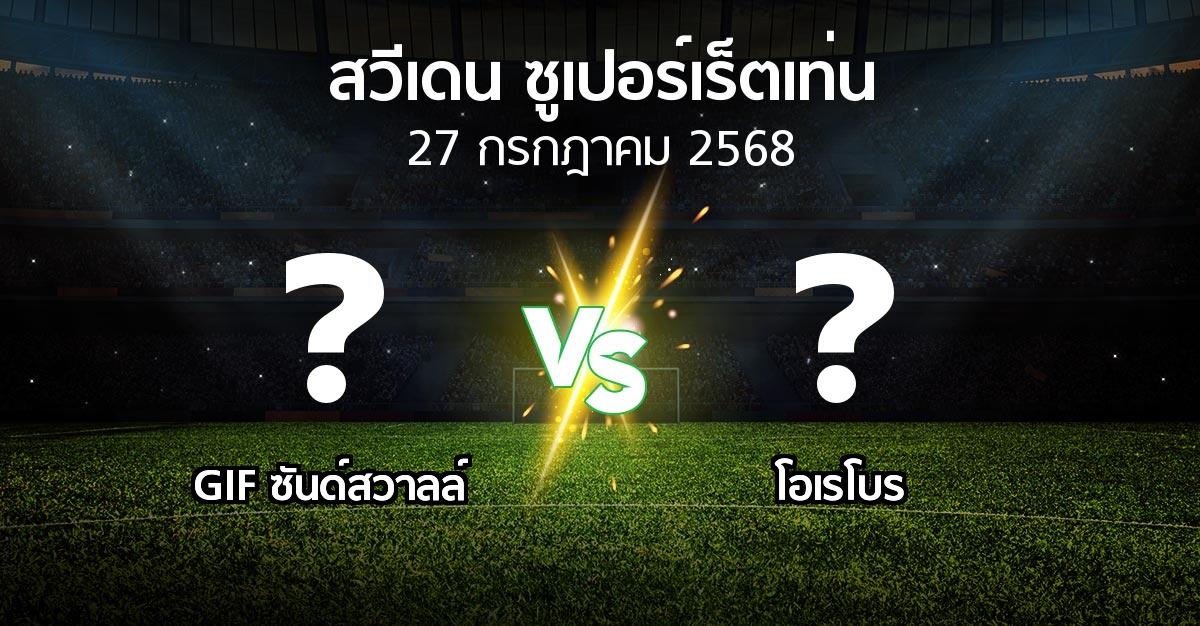 โปรแกรมบอล : GIF ซันด์สวาลล์ vs โอเรโบร (สวีเดน-ซูเปอร์เร็ตเท่น 2025)