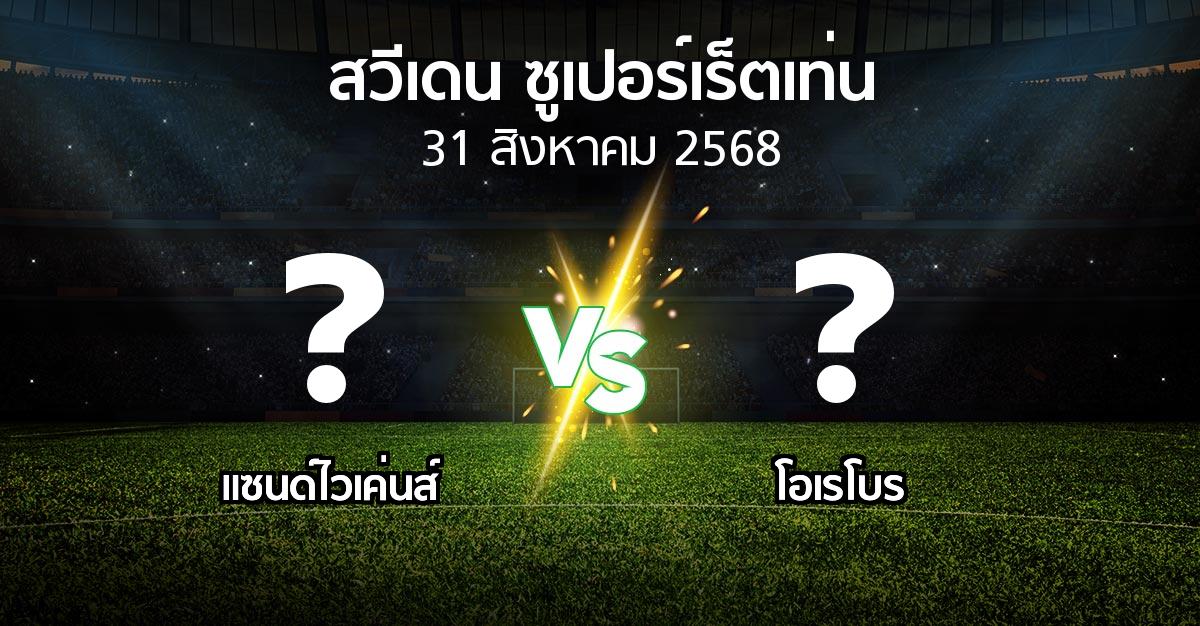 โปรแกรมบอล : แซนด์ไวเค่นส์ vs โอเรโบร (สวีเดน-ซูเปอร์เร็ตเท่น 2025)