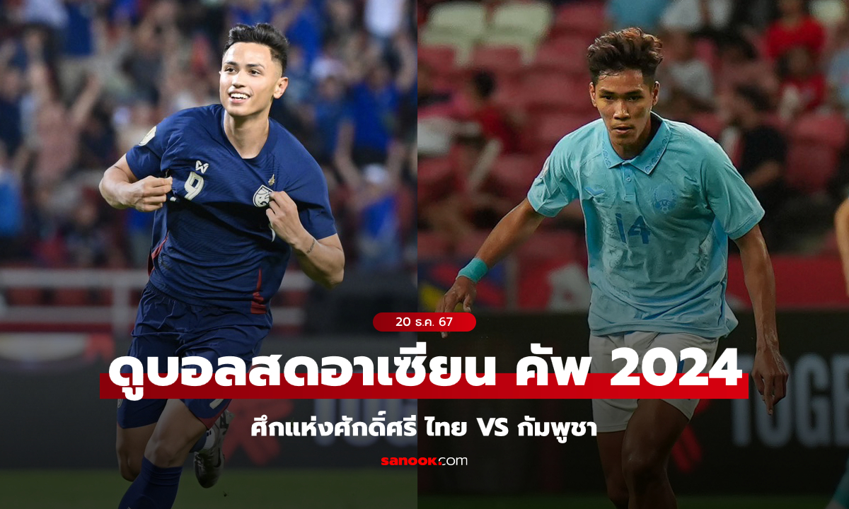 ดูบอลสด "ไทย VS กัมพูชา" ศึกอาเซียน คัพ 2024 วันศุกร์ที่ 20 ธ.ค. 67