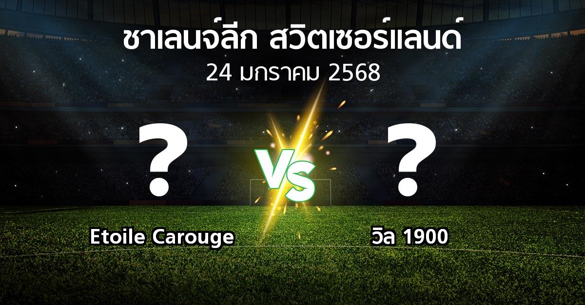 โปรแกรมบอล : Etoile Carouge vs วิล 1900 (ชาเลนจ์-ลีก-สวิตเซอร์แลนด์ 2024-2025)