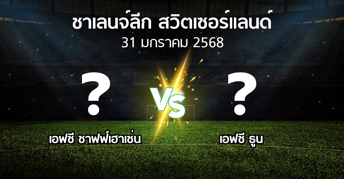 โปรแกรมบอล : เอฟซี ชาฟฟ์เฮาเซ่น vs เอฟซี ธูน (ชาเลนจ์-ลีก-สวิตเซอร์แลนด์ 2024-2025)