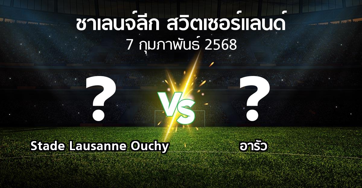 โปรแกรมบอล : Stade Lausanne Ouchy vs อารัว (ชาเลนจ์-ลีก-สวิตเซอร์แลนด์ 2024-2025)