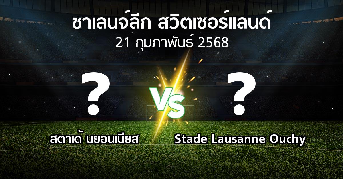 โปรแกรมบอล : สตาเด้ นยอนเนียส vs Stade Lausanne Ouchy (ชาเลนจ์-ลีก-สวิตเซอร์แลนด์ 2024-2025)