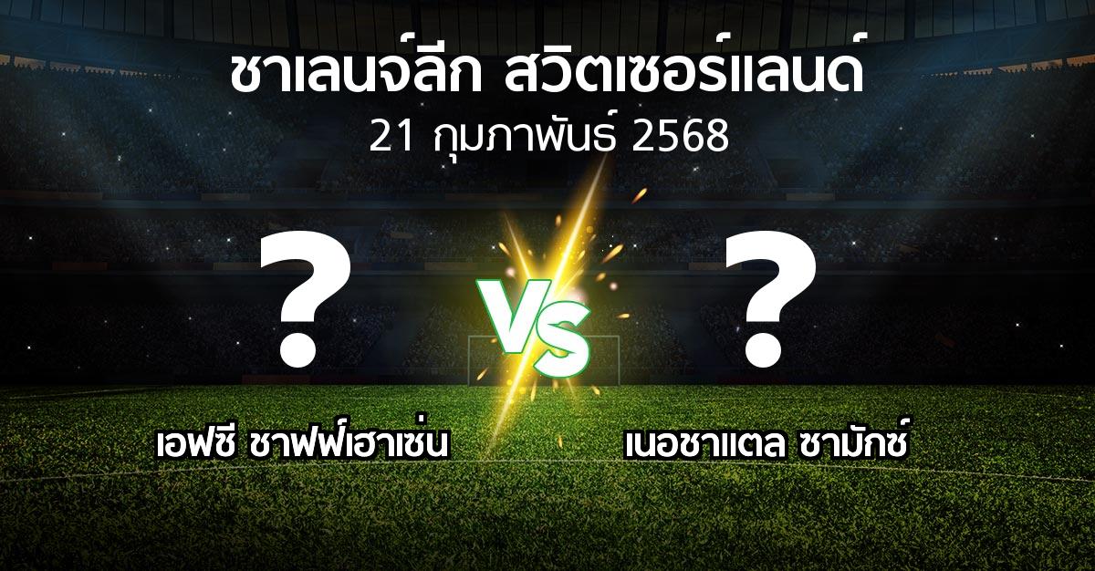 โปรแกรมบอล : เอฟซี ชาฟฟ์เฮาเซ่น vs เนอชาแตล ซามักซ์ (ชาเลนจ์-ลีก-สวิตเซอร์แลนด์ 2024-2025)