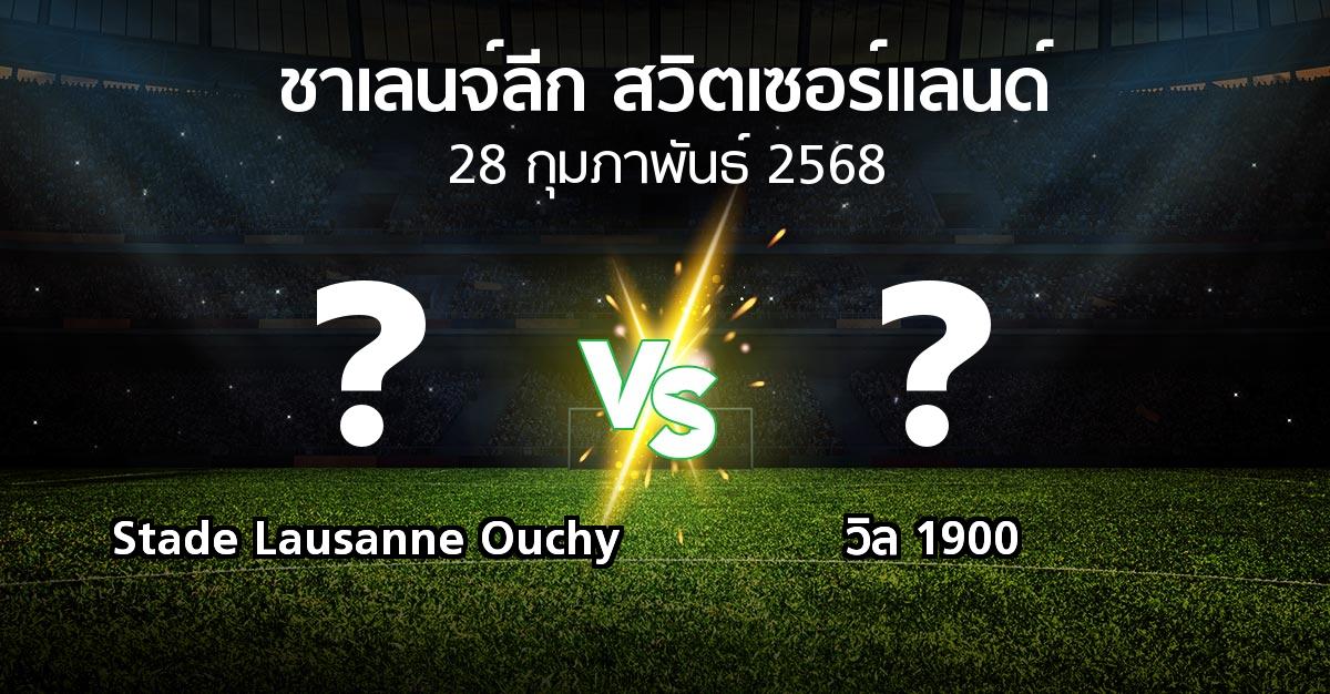 โปรแกรมบอล : Stade Lausanne Ouchy vs วิล 1900 (ชาเลนจ์-ลีก-สวิตเซอร์แลนด์ 2024-2025)