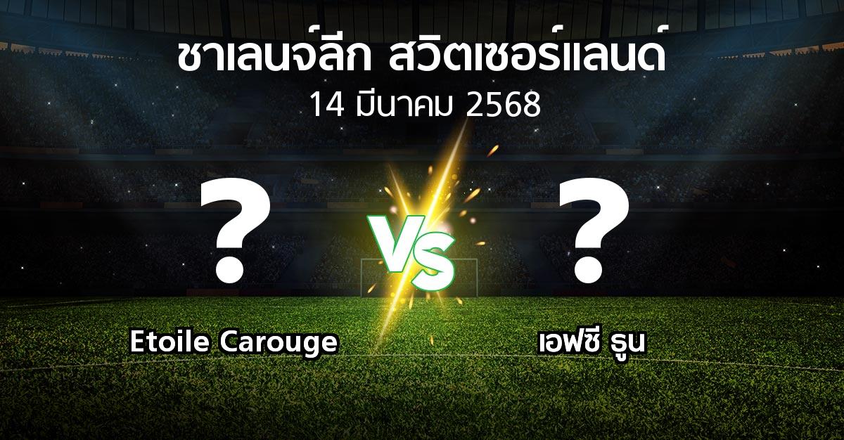 ผลบอล : Etoile Carouge vs เอฟซี ธูน (ชาเลนจ์-ลีก-สวิตเซอร์แลนด์ 2024-2025)