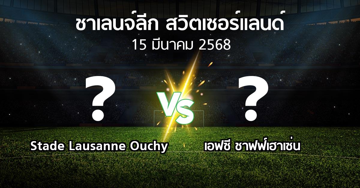 โปรแกรมบอล : Stade Lausanne Ouchy vs เอฟซี ชาฟฟ์เฮาเซ่น (ชาเลนจ์-ลีก-สวิตเซอร์แลนด์ 2024-2025)