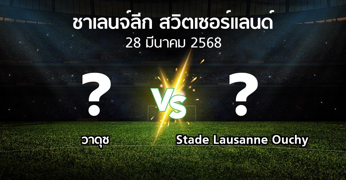 โปรแกรมบอล : วาดุซ vs Stade Lausanne Ouchy (ชาเลนจ์-ลีก-สวิตเซอร์แลนด์ 2024-2025)