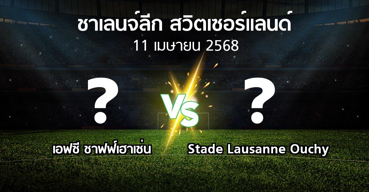 โปรแกรมบอล : เอฟซี ชาฟฟ์เฮาเซ่น vs Stade Lausanne Ouchy (ชาเลนจ์-ลีก-สวิตเซอร์แลนด์ 2024-2025)