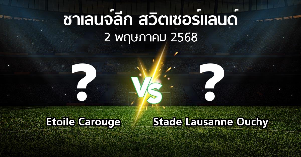 โปรแกรมบอล : Etoile Carouge vs Stade Lausanne Ouchy (ชาเลนจ์-ลีก-สวิตเซอร์แลนด์ 2024-2025)