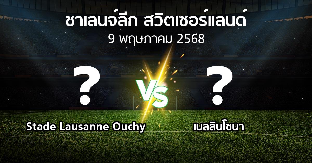 โปรแกรมบอล : Stade Lausanne Ouchy vs เบลลินโซนา (ชาเลนจ์-ลีก-สวิตเซอร์แลนด์ 2024-2025)