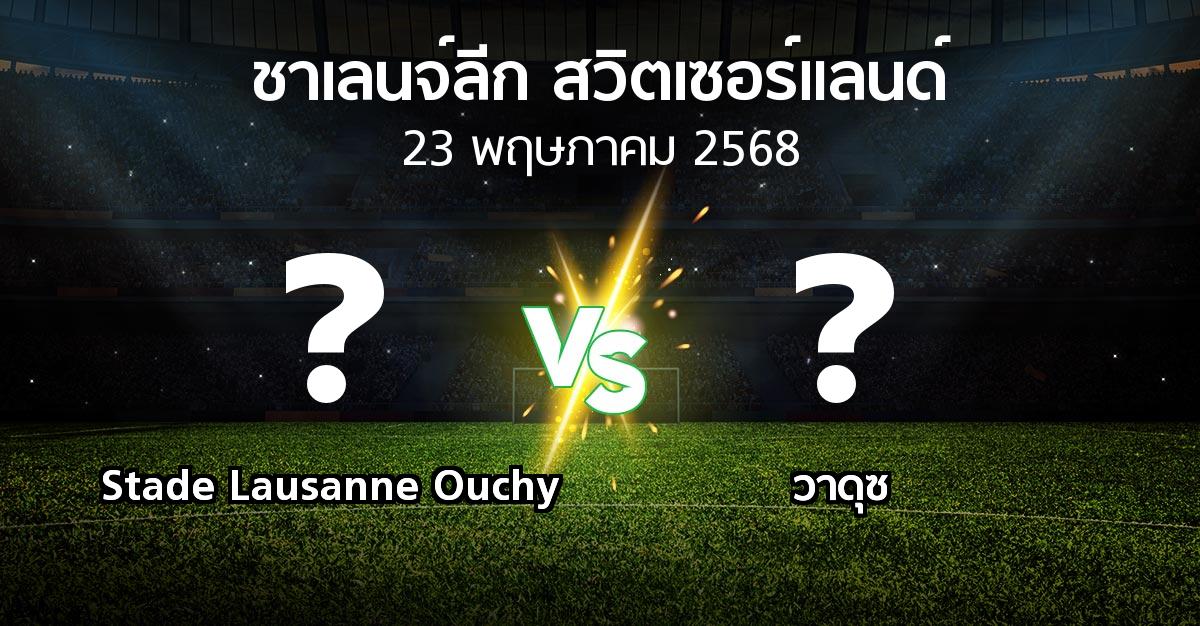 โปรแกรมบอล : Stade Lausanne Ouchy vs วาดุซ (ชาเลนจ์-ลีก-สวิตเซอร์แลนด์ 2024-2025)