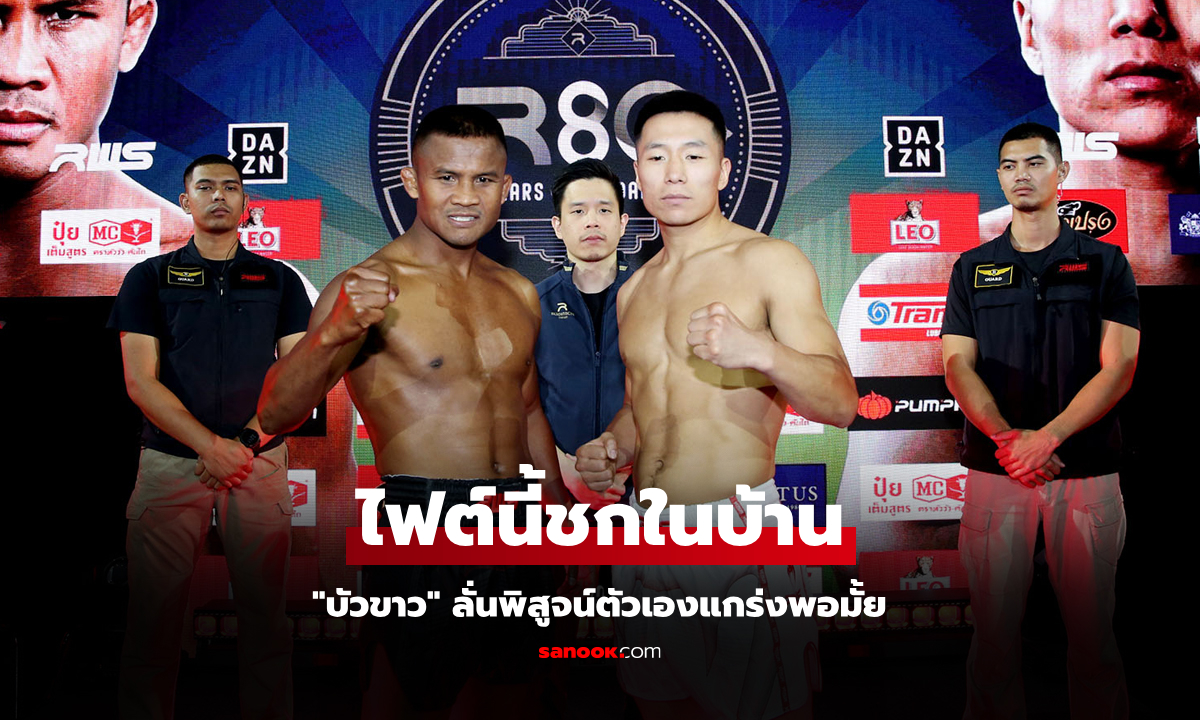 ผ่านพิกัดทั้งคู่! "บัวขาว" พร้อมแลกเดือด "หาน เหวินเป่า" ศึก ราชดำเนิน ฉลอง 80 ปี