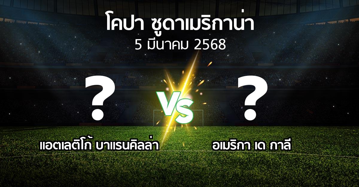 โปรแกรมบอล : แอตเลติโก้ บาแรนคิลล่า vs อเมริกา เด กาลี (โคปา-ซูดาเมริกาน่า 2025)