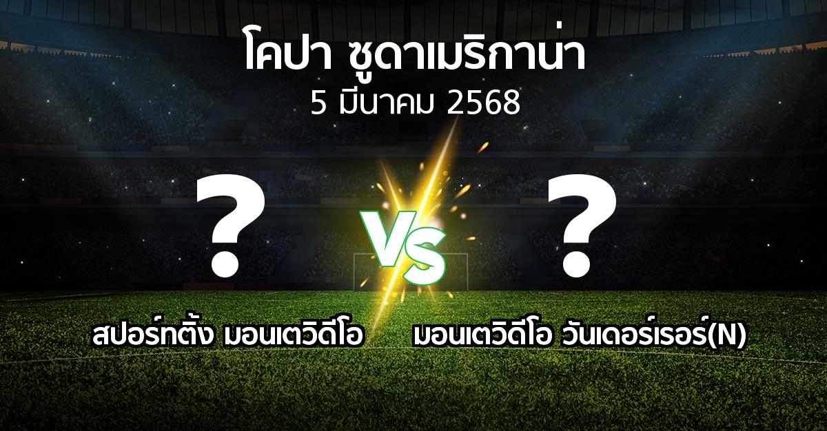 โปรแกรมบอล : สปอร์ทติ้ง มอนเตวิดีโอ vs มอนเตวิดีโอ วันเดอร์เรอร์(N) (โคปา-ซูดาเมริกาน่า 2025)