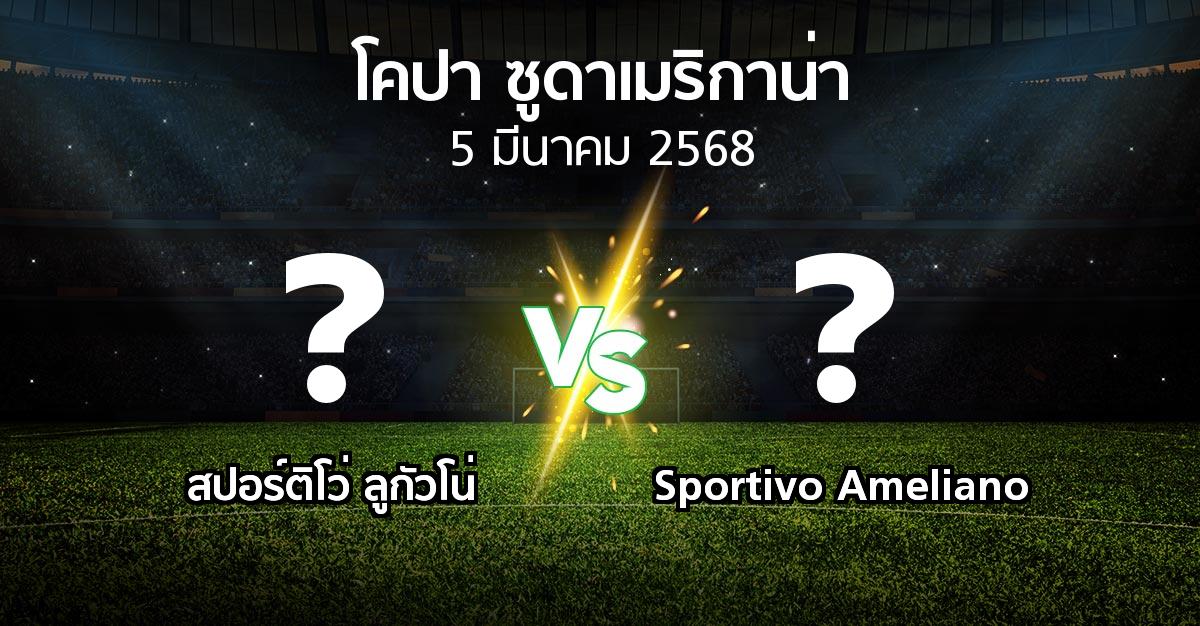 โปรแกรมบอล : สปอร์ติโว่ ลูกัวโน่ vs Sportivo Ameliano (โคปา-ซูดาเมริกาน่า 2025)