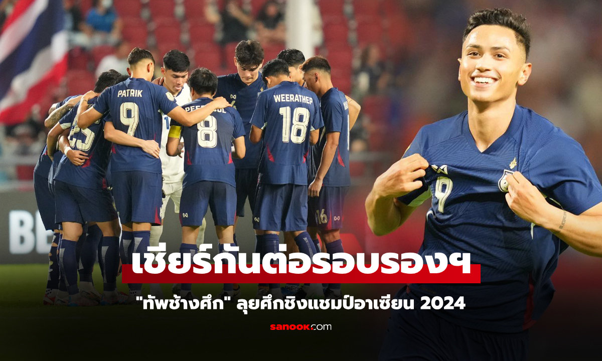 โปรแกรมถ่ายทอดสด "ฟุตบอลไทย" ในศึกอาเซียนคัพ 2024 รอบรองชนะเลิศ