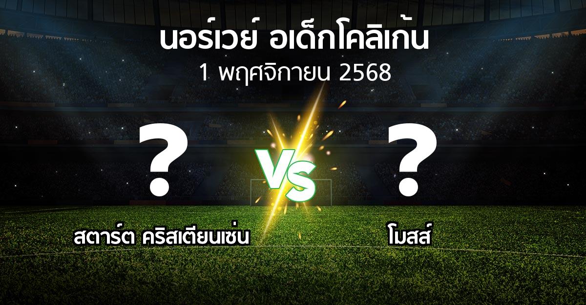 โปรแกรมบอล : สตาร์ต คริสเตียนเซ่น vs โมสส์ (นอร์เวย์-อเด็กโคลิเก้น 2025)