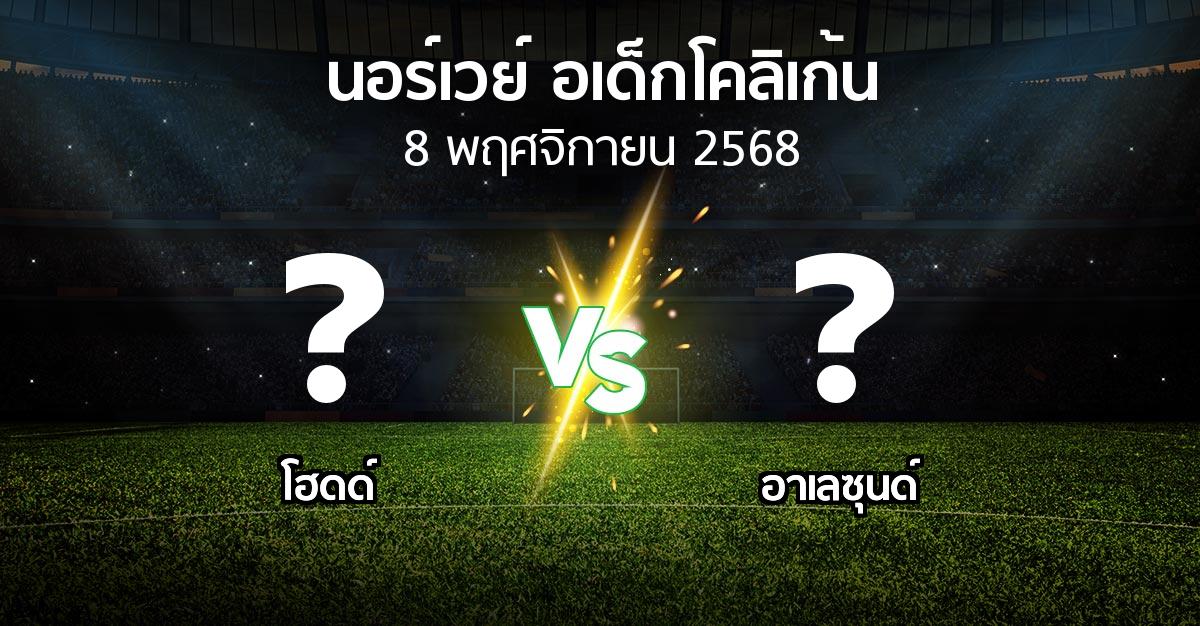 โปรแกรมบอล : โฮดด์ vs อาเลซุนด์ (นอร์เวย์-อเด็กโคลิเก้น 2025)