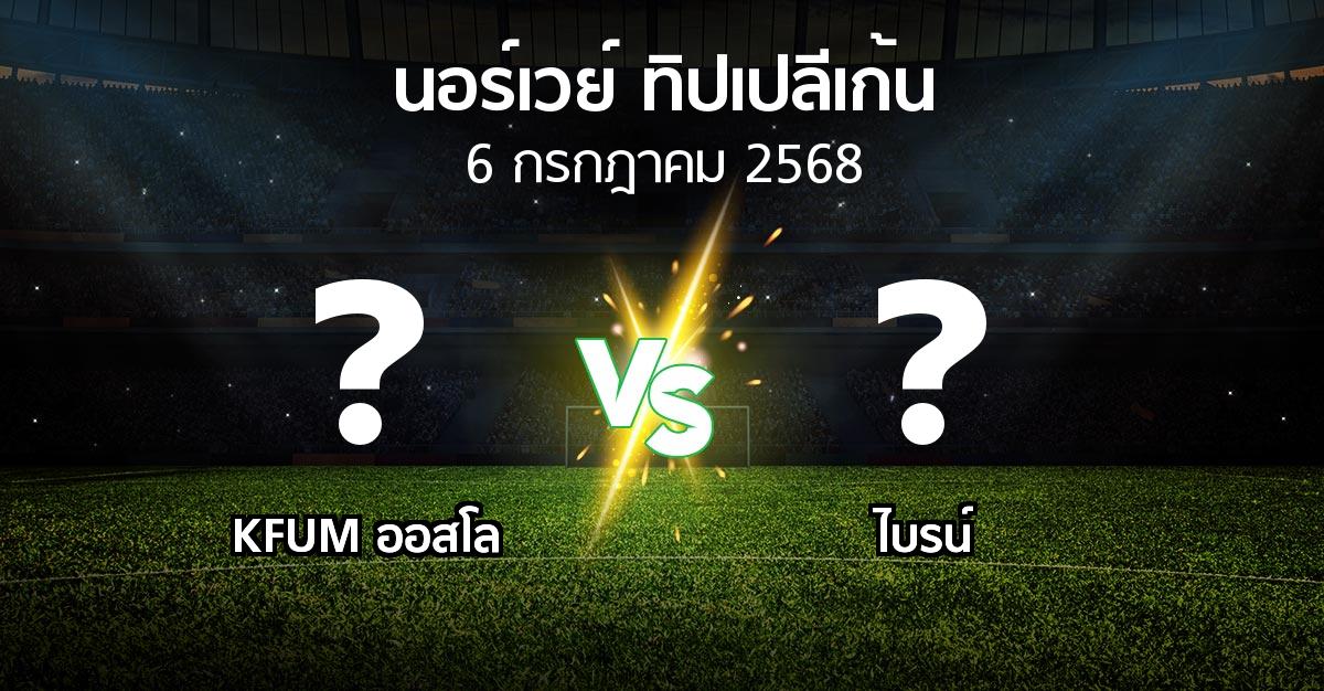 โปรแกรมบอล : KFUM ออสโล vs ไบรน์ (นอร์เวย์-ทิปเปลีเก้น 2025)