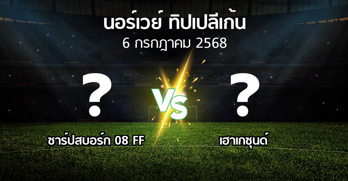 โปรแกรมบอล : ซาร์ปสบอร์ก 08 FF vs เฮาเกซุนด์ (นอร์เวย์-ทิปเปลีเก้น 2025)